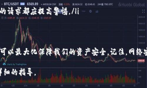 关于TP钱包和使用加密货币时的安全性，确实存在一些风险。我们将在下面详细讨论该问题，包括可能的安全隐患和一些防范措施。

TP钱包简介
TP钱包是一种移动端的加密货币钱包，广泛用于管理用户的加密资产。其功能包括存放数字货币、进行交易和参与区块链活动等。用户可以通过TP钱包轻松访问去中心化应用（DApp）和参与NFT交易。尽管TP钱包以其便捷性受到欢迎，但在使用过程中，用户仍需对安全性保持警惕。

在TP钱包中打开网站的潜在风险
在TP钱包中直接打开网站可能涉及多个安全隐患。以下是一些常见的风险：
ul
    listrong钓鱼网站：/strong攻击者可能会建立一个看似真实的网站，以诱骗用户输入他们的私钥或助记词。一旦用户提供这些信息，攻击者就可以轻松访问他们的账户并窃取资产。/li
    listrong恶意软件：/strong通过网站传播恶意软件也是一种常见的攻击手法。这些恶意软件可能会记录用户的输入，进而获取用户的敏感信息。/li
    listrong网络钓鱼链接：/strong一些链接可能引导用户访问通过TP钱包界面的不安全网络。用户如果不仔细辨别，可能会在不知情的情况下泄露重要信息。/li
    listrong数据泄露：/strong即使是在看似安全的网站上，用户的个人信息和交易信息也可能由于网站的漏洞而被泄露。/li
/ul

如何提高TP钱包的安全性
尽管存在风险，但我们可以采取一些措施来提高TP钱包的安全性：
ul
    listrong仅访问可信网站：/strong确保您访问的网站是正品的，尽量通过官方途径获取链接。若有任何疑虑，要进行详细的核对和调查。/li
    listrong启用双重身份验证：/strong许多加密钱包和交易所提供双重身份验证功能。启用后，即使密码被泄露，攻击者也难以轻易访问账户。/li
    listrong保持软件更新：/strong定期更新TP钱包和相关的安全软件，以确保获得最新的安全补丁。/li
    listrong谨慎分享个人信息：/strong绝对不要在不安全的网站上输入助记词或私钥。任何要求您提供这些信息的请求都应提高警惕。/li
/ul

总结
在TP钱包中打开网站的确存在被盗的风险。因此，用户在使用时，务必增强安全意识。采取适当的安全措施，保持警惕，可以最大化保障我们的资产安全。记住，网络安全是一项持续的努力，保持信息安全和隐私的持续关注是每个加密货币用户义不容辞的责任。

上述内容简要分析了TP钱包的使用安全和预防措施。如果您有更多问题，可以进一步咨询或查阅相关资源以获得更详细的指导。