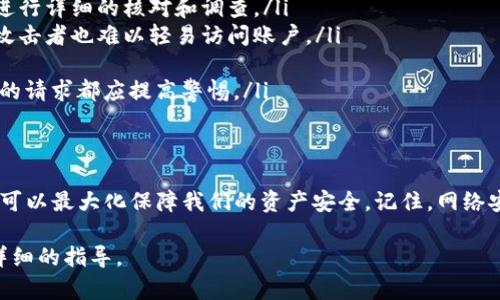 关于TP钱包和使用加密货币时的安全性，确实存在一些风险。我们将在下面详细讨论该问题，包括可能的安全隐患和一些防范措施。

TP钱包简介
TP钱包是一种移动端的加密货币钱包，广泛用于管理用户的加密资产。其功能包括存放数字货币、进行交易和参与区块链活动等。用户可以通过TP钱包轻松访问去中心化应用（DApp）和参与NFT交易。尽管TP钱包以其便捷性受到欢迎，但在使用过程中，用户仍需对安全性保持警惕。

在TP钱包中打开网站的潜在风险
在TP钱包中直接打开网站可能涉及多个安全隐患。以下是一些常见的风险：
ul
    listrong钓鱼网站：/strong攻击者可能会建立一个看似真实的网站，以诱骗用户输入他们的私钥或助记词。一旦用户提供这些信息，攻击者就可以轻松访问他们的账户并窃取资产。/li
    listrong恶意软件：/strong通过网站传播恶意软件也是一种常见的攻击手法。这些恶意软件可能会记录用户的输入，进而获取用户的敏感信息。/li
    listrong网络钓鱼链接：/strong一些链接可能引导用户访问通过TP钱包界面的不安全网络。用户如果不仔细辨别，可能会在不知情的情况下泄露重要信息。/li
    listrong数据泄露：/strong即使是在看似安全的网站上，用户的个人信息和交易信息也可能由于网站的漏洞而被泄露。/li
/ul

如何提高TP钱包的安全性
尽管存在风险，但我们可以采取一些措施来提高TP钱包的安全性：
ul
    listrong仅访问可信网站：/strong确保您访问的网站是正品的，尽量通过官方途径获取链接。若有任何疑虑，要进行详细的核对和调查。/li
    listrong启用双重身份验证：/strong许多加密钱包和交易所提供双重身份验证功能。启用后，即使密码被泄露，攻击者也难以轻易访问账户。/li
    listrong保持软件更新：/strong定期更新TP钱包和相关的安全软件，以确保获得最新的安全补丁。/li
    listrong谨慎分享个人信息：/strong绝对不要在不安全的网站上输入助记词或私钥。任何要求您提供这些信息的请求都应提高警惕。/li
/ul

总结
在TP钱包中打开网站的确存在被盗的风险。因此，用户在使用时，务必增强安全意识。采取适当的安全措施，保持警惕，可以最大化保障我们的资产安全。记住，网络安全是一项持续的努力，保持信息安全和隐私的持续关注是每个加密货币用户义不容辞的责任。

上述内容简要分析了TP钱包的使用安全和预防措施。如果您有更多问题，可以进一步咨询或查阅相关资源以获得更详细的指导。