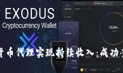 如何通过加密货币代理实现持续收入：成功案例与实用技巧