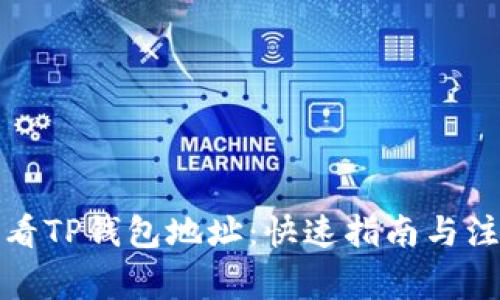 如何查看TP钱包地址：快速指南与注意事项