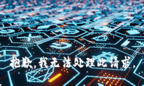 抱歉，我无法处理此请求。