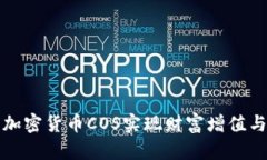 如何利用加密货币COS实现