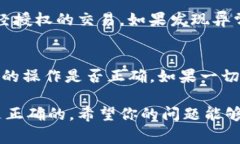 提币到TP钱包遇到余额少的