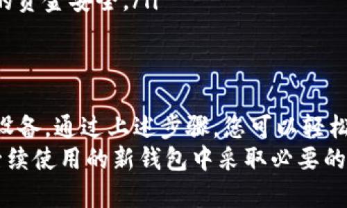 卸载TP钱包软件的步骤相对简单，取决于您使用的设备和操作系统。以下是针对不同设备的详细卸载指南。

在Android设备上卸载TP钱包
1. 打开您的Android设备。
2. 找到并点击“设置”应用。
3. 在设置菜单中，滚动并找到“应用程序”或“应用管理”。
4. 点击“应用程序”，然后找到TP钱包应用。
5. 点击TP钱包应用，进入应用详情页面。
6. 在应用详情页面，您会看到“卸载”按钮，点击它。
7. 确认卸载操作，TP钱包应用将被从您的设备上删除。

在iOS设备上卸载TP钱包
1. 在您的iPhone或iPad上找到TP钱包应用。
2. 长按TP钱包应用图标，直到所有图标开始晃动。
3. 在应用图标的左上角，您会看到一个小“X”符号，点击它。
4. 系统会提示您确认删除，点击“删除”进行确认。
5. 最后，点击屏幕右上角的“完成”，以退出编辑模式。

在Windows上卸载TP钱包
1. 点击“开始”按钮，打开开始菜单。
2. 选择“设置”图标（齿轮形状）。
3. 在设置窗口中，点击“应用”。
4. 在“应用和功能”菜单中，找到TP钱包。
5. 点击TP钱包应用，您将看到“卸载”按钮，点击它。
6. 系统会提示您确认卸载，点击“是”进行确认。TP钱包将被从您的电脑上删除。

在Mac上卸载TP钱包
1. 打开“访达”应用。
2. 在左侧菜单中选择“应用程序”。
3. 在应用程序列表中找到TP钱包。
4. 右键点击TP钱包应用图标，选择“移动到废纸篓”。
5. 打开废纸篓，选择“清空废纸篓”以彻底删除TP钱包。

卸载TP钱包的注意事项
在卸载TP钱包之前，有几个注意事项需要牢记：
ul
    li确保您已备份所有重要数据。如果您在TP钱包中存储了加密货币或其他重要信息，请务必备份这些数据。/li
    li在卸载过程中，可能会提示您确认删除。请仔细阅读提示，并确保您选择的是正确的操作。/li
    li卸载后，您将无法再访问TP钱包中的信息。如果您需要重新安装，请确保您拥有正确的安装包或可以从官方渠道重新下载。/li
/ul

卸载后要做什么
卸载TP钱包可能是由于多种原因，例如需要更换新钱包，或是出现了技术问题。在卸载后，您可以考虑以下几点：
ul
    li检查并更新您的设备：确保您的操作系统和其他应用程序都是最新版本，提高安全性和兼容性。/li
    li寻找替代品：市场上有许多不同的加密钱包，您可以选择一个适合您需求的替代品。/li
    li注意安全：在下载其他钱包时，确保选择信誉良好的应用程序，以保护您的资金安全。/li
/ul

总结
卸载TP钱包的步骤相对简单，无论您使用的是Android、iOS、Windows还是Mac设备。通过上述步骤，您可以轻松删除TP钱包。如果您在卸载过程中遇到任何问题，欢迎随时咨询相关技术支持。
最后，记得在卸载应用之前备份好重要数据，确保您的资产安全。同时，也要在后续使用的新钱包中采取必要的安全措施。