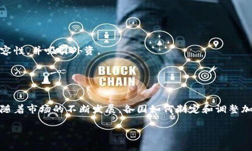 截至2023年10月，全球范围内对加密货币的政策各国之间差异明显，主要涵盖监管、市场准入、税收政策以及对洗钱和恐怖融资等非法活动的防范。以下是一些关键国家和地区在加密货币政策方面的概况：

### 1. 美国
美国的加密货币政策由多个机构领导，包括证券交易委员会(SEC)和商品期货交易委员会(CFTC)。SEC主要关注加密货币在证券法下的合规性，强调绝大多数代币应被视为证券，因而需要遵循相关登记与披露要求。

美国财政部也对加密货币交易实施了反洗钱(AML)和了解你的客户(KYC)规则，要求交易平台必须对客户进行身份验证。此外，在税务方面，美国国税局(IRS)视加密货币为财产，因此相关的买卖交易需进行资本利得税的申报。

### 2. 中国
中国对加密货币采取了相对严格的监管政策。自2017年开始，中国政府禁止了ICO（首次代币发行），并逐步关闭了本地的加密货币交易平台。2021年，中国人民银行进一步加强了对加密货币的打压，限制了银行和支付平台为加密货币交易提供服务。

不过，中国却在区块链技术的研究和发展方面表现出积极态度。国家层面上，中国于2020年宣布发展央行数字货币（CBDC），即数字人民币，目的在于提升支付效率和货币追踪能力。

### 3. 欧洲
在欧洲，欧盟的加密货币政策正逐步形成统一标准。目前，欧盟正在推动一项名为MIKA（市场中的加密资产法案）的立法，旨在对加密货币的发行和交易进行监管。这项立法意在保护投资者，防止市场操纵和洗钱风险，同时促进创新。

各个欧盟成员国的政策差异较大，比如德国已将比特币和其他加密货币视为合法金融工具，并对其进行合理的税收政策。

### 4. 日本
日本是较早颁布加密货币法规的国家之一。2017年，日本金融厅(FSA)认定比特币为合法支付手段，并成立了明确的监管框架。所有加密货币交易所都必须获得FSA的注册，以增强消费者保护和防范金融犯罪。

此外，日本对加密货币的税务政策也比较明确，个人投资者需要申报加密货币交易产生的收益，适用普通所得税税率。

### 5. 其他国家
在世界其他许多国家，加密货币的政策依然变化多端。一些国家，比如萨尔瓦多，已经将比特币视为法定货币。这种积极推动使用加密货币的政策旨在提升金融包容性，并吸引外资。

反之，也有一些国家，例如印度，虽然尚未出台明确的法律框架，但对于加密货币的采用持谨慎态度，政府考虑实施重税甚至禁令。

### 总结
加密货币政策的不断变化表明，各国政府在平衡技术创新、经济利益和金融安全方面面临挑战。独特的政策导向也反映出地方文化、经济结构和历史背景的不同。随着市场的不断发展，各国如何制定和调整加密货币的相关政策将继续吸引全球关注。在这一快速发展的领域，投资者应当提高警惕，适应不断变化的政策环境，确保自身在合规经营的前提下积极进行投资。

如需获取更加详细的信息，我可以继续提供更深入的内容，探讨不同国家的具体政策与市场影响，以及未来可能的发展趋势。