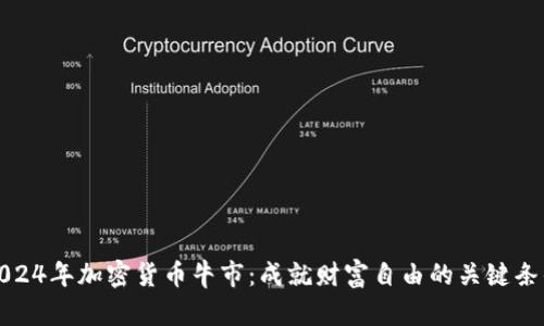 2024年加密货币牛市：成就财富自由的关键条件