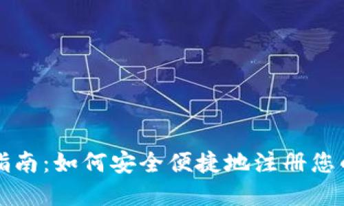 加密货币注册指南：如何安全便捷地注册您的数字资产账户