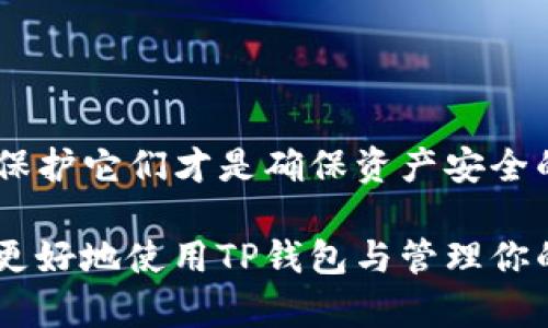 要回答“TP钱包只要有私钥就可以吗？”这个问题，我们需要了解一些关于加密货币钱包、私钥的基本概念，以及它们在使用中的重要性。

什么是TP钱包？
TP钱包，全称为“TokenPocket钱包”，是一款流行的去中心化数字货币钱包。它支持多种区块链，用户可以用它来管理各种加密资产。TP钱包的设计旨在保障用户的资产安全，并提供便捷的用户体验。

私钥的基本概念
私钥是用来控制用户数字资产的唯一密码。每个钱包都有一对密钥：公钥和私钥。公钥可以视作银行账号，别人可以用它向你转账；而私钥则类似于提款卡及密码，只有掌握私钥的人才能使用钱包里的资产。这就是为什么私钥如此重要。

私钥的重要性
在使用TP钱包或任何其他数字钱包时，私钥的拼音和安全性至关重要。如果你的私钥泄露，攻击者就能完全控制你的资产。因此，务必妥善保管私钥。强烈建议你使用硬件钱包、冷存储等方式保护私钥，减少在线风险。

只要有私钥就可以了吗？
从理论上讲，只要拥有私钥，你就可以控制与之对应的钱包以及钱包内的资产。然而，现实情况可能比较复杂。

资产安全性
拥有私钥只是第一步。你需确保私钥的安全存储。如果你的私钥存储在不安全的地方，比如云储存或不安全的设备，黑客可能会轻易获取它。

备份与恢复
如果你只拥有私钥，但没有备份钱包的助记词或恢复短语，一旦设备损坏或丢失，你将无法恢复钱包。因此，确保同时备份助记词和私钥是明智的做法。

兼容性与链支持
不同的钱包支持不同的区块链。TP钱包虽然支持多种区块链，但在导入私钥时，你需要确保该私钥是与TP钱包兼容的。此外，不同区块链的私钥格式可能不同，因此导入时要小心。

总结
归根结底，TP钱包的使用并不止于拥有私钥。虽然私钥是控制资产的关键，但确保其安全存储、备份和适当的使用环境同样关键。只有这样，才能有效保障你的数字资产的安全。

如何安全地管理私钥
以下是一些关于如何管理私钥的建议：
ul
    listrong使用硬件钱包：/strong硬件钱包是存储私钥最安全的方法之一。它们将私钥保存在离线设备中，最大限度降低线上攻击风险。/li
    listrong定期更换私钥：/strong定期更换你的私钥，并确保新的私钥不被他人获取。这样可以减少因长期使用而导致的泄露风险。/li
    listrong避免分享：/strong绝对不要与任何人分享你的私钥。如果有人要求，请慎重考虑。/li
    listrong使用强密码：/strong在任何与数字资产有关的账户上都使用强密码，以提高安全性。/li
/ul

防范黑客攻击
随着加密货币的普及，黑客攻击事件屡见不鲜。如何防范黑客攻击，是每个投资者都应关注的问题：
ul
    listrong保持软件更新：/strong确保钱包软件始终为最新版本。更新通常包含安全修复和漏洞补丁。/li
    listrong启用双重身份验证：/strong如果可能，启用双重身份验证添加一个额外的安全层。/li
    listrong警惕钓鱼攻击：/strong定期检查进入的钱包链接，确保不会被钓鱼网站欺骗。/li
/ul

结论
总的来说，仅仅拥有TP钱包的私钥并不意味着安全和完全的控制。私钥是重要的工具，但正确地管理和保护它们才是确保资产安全的关键。了解怎样安全存储私钥，并采取必要的防范措施，是每位数字资产投资者的责任。

合理地理解私钥的重要性，确保安全管理，可以大大降低数字资产失窃的风险。希望这些信息能帮助你更好地使用TP钱包与管理你的数字资产。