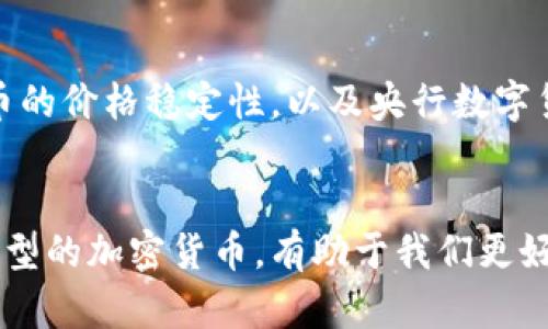 加密货币作为一种新型的货币形式，近年来受到了广泛的关注与研究。其种类繁多，各具特色。以下是主要的几类加密货币形式：

1. 比特币（Bitcoin）

比特币是首个也是最著名的加密货币。它由中本聪在2009年创建。比特币采用去中心化技术，允许用户在没有中介的情况下进行交易。比特币的有限供应（最多2100万个）使其成为一种稀缺的资产，被一些人视为数字黄金。比特币在交易过程中的安全性和透明性，吸引了越来越多的投资者。


2. 以太坊（Ethereum）

以太坊是一个区块链平台，支持智能合约的执行。以太坊的原生加密货币是以太币（Ether）。与比特币不同，以太坊不仅是货币，还是一个开发平台，使开发者能够在其上构建去中心化应用（DApps）。以太坊的灵活性和广泛的应用潜力使其成为加密货币领域的重要参与者。


3. 稳定币（Stablecoins）

稳定币是与法定货币或其他资产（例如黄金）挂钩的加密货币。其目的是通过减少价格波动来提供稳定性。比如，Tether（USDT）就是一种与美元1:1挂钩的稳定币。稳定币被广泛应用于交易所，作为保护投资者的工具，并可以方便地用于跨境支付。


4. 其他加密货币（Altcoins）

在比特币和以太坊之外，市场上还有众多其他加密货币，统称为“山寨币”（Altcoins）。这些币种各具特色，提供不同的功能和服务。比如，Ripple专注于跨境支付，Litecoin则旨在提供更快的交易确认时间。每种山寨币都有其独特的技术或商业模式，吸引了不同类型的投资者。


5. 央行数字货币（CBDC）

央行数字货币是各国中央银行发行的数字货币。与传统加密货币不同，CBDC是由政府支持和监管的。许多国家正在研究或试点CBDC，以便提高支付系统的效率，促进金融普惠。在某些情况下，CBDC可能会与加密货币相结合，利用区块链技术的优势。
 

总结

加密货币形式多样。每种类型的加密货币都反映了不同的技术创新和市场需求。从比特币的稀缺性，到以太坊的智能合约，再到稳定币的价格稳定性，以及央行数字货币的政府支持，它们在金融体系中扮演着越来越重要的角色。随着技术的发展和市场的变化，未来可能会出现更多新型的加密货币。


总而言之，加密货币的种类和功能正在不断演化，各种形式的加密货币共同构成了一个多元化的数字经济生态系统。理解这些不同类型的加密货币，有助于我们更好地适应这个快速变化的金融时代。