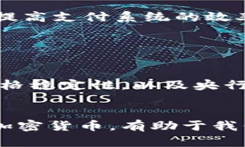 加密货币作为一种新型的货币形式，近年来受到了广泛的关注与研究。其种类繁多，各具特色。以下是主要的几类加密货币形式：

1. 比特币（Bitcoin）

比特币是首个也是最著名的加密货币。它由中本聪在2009年创建。比特币采用去中心化技术，允许用户在没有中介的情况下进行交易。比特币的有限供应（最多2100万个）使其成为一种稀缺的资产，被一些人视为数字黄金。比特币在交易过程中的安全性和透明性，吸引了越来越多的投资者。


2. 以太坊（Ethereum）

以太坊是一个区块链平台，支持智能合约的执行。以太坊的原生加密货币是以太币（Ether）。与比特币不同，以太坊不仅是货币，还是一个开发平台，使开发者能够在其上构建去中心化应用（DApps）。以太坊的灵活性和广泛的应用潜力使其成为加密货币领域的重要参与者。


3. 稳定币（Stablecoins）

稳定币是与法定货币或其他资产（例如黄金）挂钩的加密货币。其目的是通过减少价格波动来提供稳定性。比如，Tether（USDT）就是一种与美元1:1挂钩的稳定币。稳定币被广泛应用于交易所，作为保护投资者的工具，并可以方便地用于跨境支付。


4. 其他加密货币（Altcoins）

在比特币和以太坊之外，市场上还有众多其他加密货币，统称为“山寨币”（Altcoins）。这些币种各具特色，提供不同的功能和服务。比如，Ripple专注于跨境支付，Litecoin则旨在提供更快的交易确认时间。每种山寨币都有其独特的技术或商业模式，吸引了不同类型的投资者。


5. 央行数字货币（CBDC）

央行数字货币是各国中央银行发行的数字货币。与传统加密货币不同，CBDC是由政府支持和监管的。许多国家正在研究或试点CBDC，以便提高支付系统的效率，促进金融普惠。在某些情况下，CBDC可能会与加密货币相结合，利用区块链技术的优势。
 

总结

加密货币形式多样。每种类型的加密货币都反映了不同的技术创新和市场需求。从比特币的稀缺性，到以太坊的智能合约，再到稳定币的价格稳定性，以及央行数字货币的政府支持，它们在金融体系中扮演着越来越重要的角色。随着技术的发展和市场的变化，未来可能会出现更多新型的加密货币。


总而言之，加密货币的种类和功能正在不断演化，各种形式的加密货币共同构成了一个多元化的数字经济生态系统。理解这些不同类型的加密货币，有助于我们更好地适应这个快速变化的金融时代。