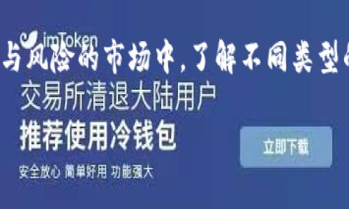 市场上存在多种加密货币，它们各自的功能和特性各不相同。以下是一些主要的类型和例子。

一、比特币 - 数字货币之王
比特币（Bitcoin）是第一种加密货币，于2009年由一个名为中本聪（Satoshi Nakamoto）的匿名人士或团队创建。比特币的设计目的是提供一种去中心化的支付方式。它通常被视为数字黄金，因其稀缺性和安全性深受投资者喜爱。

二、以太坊 - 智能合约平台
以太坊（Ethereum）是一个去中心化的平台，允许开发者创建和部署智能合约。智能合约是一种自动执行合约条款的计算机程序。以太坊不仅是加密货币，还为去中心化应用（DApps）提供了基础，改变了互联网的运作方式。

三、稳定币 - 价格稳定的选择
稳定币（Stablecoins）是一种与法定货币或其他资产挂钩的加密货币，其目的在于减少价格波动。比如，Tether（USDT）和USD Coin（USDC）都是与美元挂钩的稳定币，广泛用于交易和存储资产。

四、其他主要加密货币
除了比特币和以太坊外，市场上还有许多其他加密货币。例如，Ripple（XRP）专注于为银行和金融机构提供跨境支付解决方案，而Litecoin（LTC）则旨在提供快速的交易确认时间。Chainlink（LINK）则是一个去中心化的预言机网络，连接智能合约与外部数据。

五、如何选择加密货币
在选择投资哪些加密货币时，投资者应考虑多个因素，包括技术基础、团队背景、市场需求以及项目的发展潜力。了解每种加密货币的用途和生态系统非常重要。

六、总结
加密货币市场不断发展壮大。从比特币到以太坊，各种数字资产为投资者提供了多样化的选择。在这个充满机会与风险的市场中，了解不同类型的加密货币将有助于做出明智的投资决策。 

希望以上内容能为您提供关于市场上加密货币的清晰概述。