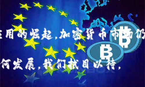   2019年加密货币市场分析：趋势、挑战与投资机会 / 
 guanjianci 加密货币, 2019行情, 投资机会, 市场分析 /guanjianci 

引言
2019年对于加密货币市场来说，是一个充满挑战和机遇的年份。随着技术的发展和市场的变化，越来越多的投资者开始关注加密货币。在这一年，各种因素影响着市场的波动，包括政策法规、技术创新、市场情绪等。在接下来的内容中，我们将对2019年的加密货币行情进行全面分析，探讨其中的趋势、挑战以及投资机会。

2019年加密货币市场概述
2019年初，加密货币市场经历了一段低迷期，比特币的价格曾一度跌至3000美元以下。这一时期，许多投资者的信心受到打击。然而，随着时间的推移，市场开始逐渐复苏。到年中，比特币价格飙升至13000美元以上，吸引了更多的投资者进入这一领域。

这一年，不仅比特币表现亮眼，其他数字货币如以太坊、瑞波币和莱特币等也都有了不同程度的涨幅。根据CoinMarketCap的数据，2019年加密货币市场总市值达到了超过三千亿美元，这为投资者提供了丰富的投资机会。

市场趋势分析
在2019年，加密货币市场展现出了几个显著的趋势。首先，机构投资者的进入对市场起到了重要作用。大型金融机构、对冲基金和其他机构投资者逐渐认识到加密货币的潜力，开始进行投资。例如，Bakkt平台在2019年推出比特币期货合约，为机构投资者提供了更多参与市场的工具。

其次，去中心化金融（DeFi）在2019年开始崭露头角。DeFi项目如Uniswap和Compound等，吸引了越来越多的用户。这些项目利用区块链技术，提供了去中心化的借贷、交易和其他金融服务。许多投资者纷纷涌入这一新兴领域，寻求更高的投资回报。

政策环境的影响
2019年的加密货币市场，政策法规的变化对市场发展产生了直接的影响。各国政府对于加密货币的态度不一。在这一年，许多国家开始修订相关法规，以规范加密货币市场的行为。这些政策的出台既有利于市场的健康发展，也带来了新的挑战。比如，美国证券交易委员会（SEC）对于某些代币的监管更加严格，为市场增添了不确定性。

投资者情绪的变化
2019年期间，投资者的情绪经历了明显的变化。随着比特币价格的上涨，市场氛围逐渐由悲观转向乐观。许多投资者感到市场复苏，开始重新审视自己的投资策略。社交媒体和加密货币论坛的热度提升，众多投资者通过线上平台分享自己的看法和预测。这种情绪的变化在推动市场走强方面发挥了重要作用。

加密货币投资的风险与挑战
尽管2019年市场表现出了一定的韧性，但加密货币投资依然面临诸多风险和挑战。首先，市场的波动性仍然是一个不可忽视的问题。加密货币价格在短时间内可能大幅波动，给投资者带来巨大的损失。其次，安全性问题依然困扰着整个行业。交易所黑客攻击、钱包被盗等事件频繁发生，提醒投资者在选择交易平台时保持警惕。

此外，科技的快速发展也给投资者带来了挑战。新的加密货币和技术不断涌现，如何选择合适的投资标的，成为投资者必须面对的一大课题。了解项目的基础技术、团队背景和市场需求，对投资决策的成功与否至关重要。

未来的投资机会
尽管挑战重重，2019年也为投资者提供了诸多机会。尤其是在DeFi和区块链技术的应用方面，未来潜力巨大。越来越多的传统金融机构开始探索如何将区块链技术整合到自身的业务中，从而提高效率和透明度。这一趋势可能会为相关项目带来新的投资机遇。

此外，不同国家对数字货币的接受度逐渐提高。特别是在一些发展中国家，数字货币被视为解决金融服务缺失的重要工具。这为相关项目提供了新的市场机会。在这种背景下，投资者可以关注新兴市场的数字货币项目，寻找潜在的投资机会。

总结
2019年是加密货币行业充满挑战与机遇的一年。市场的回暖让许多投资者恢复信心。尽管面临监管和市场波动的风险，随着区块链技术的发展和DeFi应用的崛起，加密货币市场仍然充满潜力。

投资者需要时刻关注市场动态，保持灵活的投资策略。在深入研究和风险控制的基础上，寻找合适的投资机会，将是成功的关键。未来，加密货币市场将如何发展，我们拭目以待。