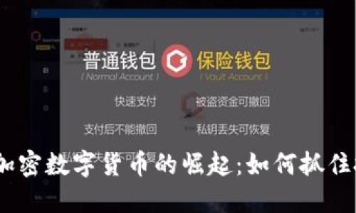 2018年加密数字货币的崛起：如何抓住投资机会