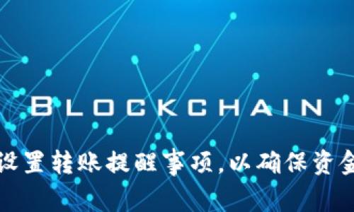 如何在TP钱包中设置转账提醒事项，以确保资金安全和及时管理