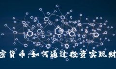 DSE加密货币：如何通过投