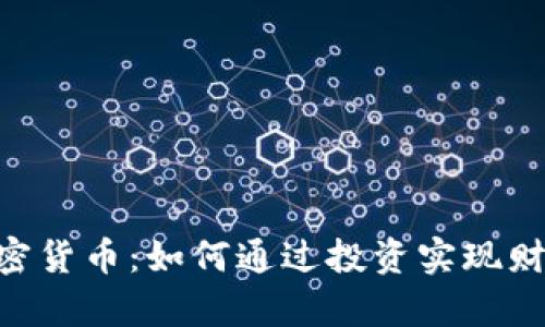 DSE加密货币：如何通过投资实现财富增长