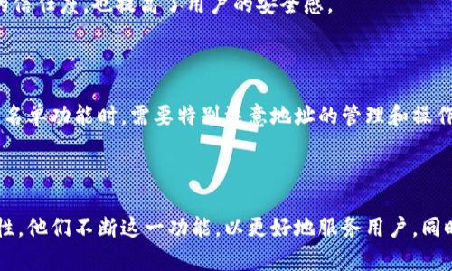 白名单是一个重要的概念，尤其在区块链和加密货币的领域中。下面详细解释tp钱包白名单的意义、作用及使用方法。

什么是tp钱包的白名单？

tp钱包的白名单是指在使用该钱包进行交易时，被允许进行特定操作的地址列表。换句话说，只有在白名单上的地址才能参与某些特定的交易或活动。这种机制主要用于增强安全性，确保交易的合法性和安全性。

白名单的具体作用

1. **增强安全性**：一旦某个地址被加入白名单，其他未被授权的地址将无法进行某些交易。这可以有效防止潜在的欺诈或攻击，保护用户的资产。

2. **提高交易效率**：通过白名单，tp钱包可以实现更快速的交易确认，因为只有经过审核和授权的地址才会参与交易。

3. **减少误操作**：白名单机制可以减少用户在交易时的误操作几率，因为只允许特定地址进行交易，能有效避免向错误地址发送资金的风险。

如何使用tp钱包的白名单功能？

使用tp钱包的白名单功能，用户首先需要了解如何添加和管理白名单。以下是几个步骤：

1. **登录tp钱包**：用户需要先打开tp钱包App并进行登录。

2. **找到白名单设置**：在钱包的设置界面，用户可以找到“白名单”选项。

3. **添加地址**：用户可以输入想要添加到白名单的地址，并确认该地址的正确性。此步骤通常需要审核，以确保没有安全隐患。

4. **管理白名单**：用户可以随时更新白名单，添加新地址或删除现有地址。这一灵活性使得用户可以根据需求调整交易策略。

白名单的风险与注意事项

尽管白名单能提供更多的安全性，但用户在使用时也要注意以下几点：

1. **地址不可变更**：一旦将某个地址添加到白名单中，用户需确保该地址不会变化，否则需要重新添加。这可能会导致一定的麻烦，特别是在频繁交易时。

2. **误操作风险**：若用户不小心将正确的地址从白名单删除，可能会造成资金无法交易的情况。这时候，反悔操作可能会比较复杂。

3. **安全性依赖**：虽然白名单能提供额外的安全保障，但用户仍需保持警惕，避免其他形式的安全威胁，例如钓鱼网站或恶意软件的攻击。

白名单在区块链项目中的应用

白名单不仅仅局限于tp钱包，许多区块链项目也使用白名单来控制参与者的资格。例如，在首次币发行（ICO）中，项目团队通常会使用白名单来筛选投资者。这确保了投资者在合规的框架内参与筹资，也能有效提高资金使用的透明度和安全性。

此外，一些交易所也采用白名单机制，确保用户在进行大额交易时，需要经过额外的身份验证。这样做不仅增强了平台的信任度，也提高了用户的安全感。

总结

tp钱包的白名单是一个重要的安全机制。它通过限制可以参与交易的地址，降低了可能出现的安全问题。用户在使用白名单功能时，需要特别注意地址的管理和操作，以确保交易的顺利进行。随着区块链技术的不断发展，白名单的重要性愈加突出，成为保护用户资产的有效手段之一。

相关更新与发展

随着数字币市场的快速发展，各种新的安全技术也在不断涌现。越来越多的钱包和交易平台开始意识到白名单的重要性，他们不断这一功能，以更好地服务用户。同时，用户也应了解这些新技术，以提升自身的安全防范意识，在数字资产的世界中更好地保护自己的财富。