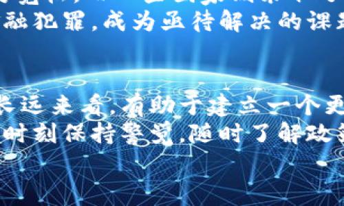   日本审查加密货币：如何影响投资者和未来市场趋势 / 
 guanjianci 加密货币, 日本, 审查, 投资者 /guanjianci 

引言
近年来，加密货币的迅猛发展引发了全球范围内的关注。而日本作为数字货币的先锋国，已经在这场变革中扮演了重要角色。然而，随着市场的扩大和技术的进步，合规问题也日益严重。为了保障投资者的权益和确保市场的健康发展，日本开始对加密货币进行更为严格的审查与监管。

日本加密货币的崛起
早在比特币的萌芽时期，日本就对这一新兴资产表现出极大的兴趣。2014年，日本允许比特币合法流通，这被视为全球加密货币合法化的重要里程碑。随着越来越多的人开始接受数字货币，日本的加密市场可谓如火如荼。
具体来说，许多日本投资者已经将加密货币作为一种新的投资工具。这种现象的背后，不仅是对于高风险、高收益的渴望，还有对传统金融体系不信任的情绪。金融危机后，许多人对银行和政府的保密性和透明度提出质疑。同时，日本国内对金融科技的开放态度也促进了加密货币的发展。

审查与监管的初衷
然而，随着加密货币的普及，随之而来的问题也逐渐显现。市场的不规范与频繁的欺诈事件，让监管者们意识到必须采取行动。日本的金融厅（FSA）开始对加密货币交易平台进行登记和监管。其目标非常明确：保护投资者的权益、维护市场的安全性以及防止洗钱等违法活动。
这一系列动作的目的在于构建一个更加透明和可信赖的市场环境。投资者通过正规的平台进行交易，能够获得一定程度的保障。而对于新进入市场的用户来说，了解合规平台和潜在风险则显得尤为重要。

投资者的反应
面对监管的加强，投资者的态度呈现出两极分化的趋势。一方面，一些投资者对政策表示欢迎，认为这能够提升行业的整体信誉。另一方面，也有一些投资者对此感到不安，担心未来的政策可能会限制他们的投资自由。
对于普通投资者而言，了解政策动向变得至关重要。例如，合规的平台可能会实施更高的交易手续费，或者对提现进行限制。然而，合规也意味着平台的安全性有所提高，投资者的资产更加有保障。对于那些希望长线投资的人，合规的环境可能是值得期待的。

市场趋势的变化
在日本加密货币市场的审查与监管不断升级的背景下，市场趋势也随之发生了变化。在合规与创新之间，如何平衡成了各方探讨的重点。监管严格的同时，创新却也没有停下脚步。许多企业在监管框架下，依然不断探索新的商业模式和技术。
例如，去中心化金融（DeFi）和非同质化代币（NFT）等概念在日本市场上开始兴起。尽管监管在某种程度上限制了某些创新，但同时也促使行业内部对发展方向的反思与调整。如何在合规的框架内，利用创新推动行业的发展，是日本加密货币未来的重要课题。

合规与全球市场的对接
除了国内的审查与监管，日本也面临着与全球市场接轨的挑战。如今，许多国家对加密货币的态度各不相同。例如，美国的监管相对宽松，而一些国家则采取了全面禁止的态度。这种差异使得日本的政策在一定程度上受到国际潮流的影响。
为了维持国际竞争力，日本需要在严格监管与市场活力之间找到平衡。与此同时，加强与其他国家的合作与协调，共同打击跨国金融犯罪，成为亟待解决的课题。只有这样，日本才可能在未来的加密货币市场中继续保持先锋地位。

结论与展望
总的来说，日本审查加密货币的举措反映了国家对金融科技未来发展的高度重视。尽管在短期内会给一些投资者带来困扰，但从长远来看，有助于建立一个更加安全稳定的投资环境。
未来，随着技术的不断进步，如何落实合规监管和行业创新之间的动态平衡，将是每一个市场参与者必须关注的话题。投资者需要时刻保持警觉，随时了解政策变化，以便做出最合适的投资决策。
总之，加密货币的未来充满无限可能。只有在稳定与创新的共生下，才能引领行业走向更辉煌的明天。