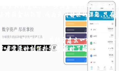   日本审查加密货币：如何影响投资者和未来市场趋势 / 
 guanjianci 加密货币, 日本, 审查, 投资者 /guanjianci 

引言
近年来，加密货币的迅猛发展引发了全球范围内的关注。而日本作为数字货币的先锋国，已经在这场变革中扮演了重要角色。然而，随着市场的扩大和技术的进步，合规问题也日益严重。为了保障投资者的权益和确保市场的健康发展，日本开始对加密货币进行更为严格的审查与监管。

日本加密货币的崛起
早在比特币的萌芽时期，日本就对这一新兴资产表现出极大的兴趣。2014年，日本允许比特币合法流通，这被视为全球加密货币合法化的重要里程碑。随着越来越多的人开始接受数字货币，日本的加密市场可谓如火如荼。
具体来说，许多日本投资者已经将加密货币作为一种新的投资工具。这种现象的背后，不仅是对于高风险、高收益的渴望，还有对传统金融体系不信任的情绪。金融危机后，许多人对银行和政府的保密性和透明度提出质疑。同时，日本国内对金融科技的开放态度也促进了加密货币的发展。

审查与监管的初衷
然而，随着加密货币的普及，随之而来的问题也逐渐显现。市场的不规范与频繁的欺诈事件，让监管者们意识到必须采取行动。日本的金融厅（FSA）开始对加密货币交易平台进行登记和监管。其目标非常明确：保护投资者的权益、维护市场的安全性以及防止洗钱等违法活动。
这一系列动作的目的在于构建一个更加透明和可信赖的市场环境。投资者通过正规的平台进行交易，能够获得一定程度的保障。而对于新进入市场的用户来说，了解合规平台和潜在风险则显得尤为重要。

投资者的反应
面对监管的加强，投资者的态度呈现出两极分化的趋势。一方面，一些投资者对政策表示欢迎，认为这能够提升行业的整体信誉。另一方面，也有一些投资者对此感到不安，担心未来的政策可能会限制他们的投资自由。
对于普通投资者而言，了解政策动向变得至关重要。例如，合规的平台可能会实施更高的交易手续费，或者对提现进行限制。然而，合规也意味着平台的安全性有所提高，投资者的资产更加有保障。对于那些希望长线投资的人，合规的环境可能是值得期待的。

市场趋势的变化
在日本加密货币市场的审查与监管不断升级的背景下，市场趋势也随之发生了变化。在合规与创新之间，如何平衡成了各方探讨的重点。监管严格的同时，创新却也没有停下脚步。许多企业在监管框架下，依然不断探索新的商业模式和技术。
例如，去中心化金融（DeFi）和非同质化代币（NFT）等概念在日本市场上开始兴起。尽管监管在某种程度上限制了某些创新，但同时也促使行业内部对发展方向的反思与调整。如何在合规的框架内，利用创新推动行业的发展，是日本加密货币未来的重要课题。

合规与全球市场的对接
除了国内的审查与监管，日本也面临着与全球市场接轨的挑战。如今，许多国家对加密货币的态度各不相同。例如，美国的监管相对宽松，而一些国家则采取了全面禁止的态度。这种差异使得日本的政策在一定程度上受到国际潮流的影响。
为了维持国际竞争力，日本需要在严格监管与市场活力之间找到平衡。与此同时，加强与其他国家的合作与协调，共同打击跨国金融犯罪，成为亟待解决的课题。只有这样，日本才可能在未来的加密货币市场中继续保持先锋地位。

结论与展望
总的来说，日本审查加密货币的举措反映了国家对金融科技未来发展的高度重视。尽管在短期内会给一些投资者带来困扰，但从长远来看，有助于建立一个更加安全稳定的投资环境。
未来，随着技术的不断进步，如何落实合规监管和行业创新之间的动态平衡，将是每一个市场参与者必须关注的话题。投资者需要时刻保持警觉，随时了解政策变化，以便做出最合适的投资决策。
总之，加密货币的未来充满无限可能。只有在稳定与创新的共生下，才能引领行业走向更辉煌的明天。