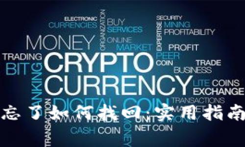 tp钱包私钥忘了如何找回：实用指南与注意事项