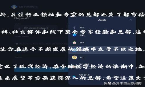  suuriota 加密货币思维：如何通过数字资产实现财富增值与风险管理/suuriota   
 guanjianci 加密货币, 数字资产, 财富增值, 风险管理/guanjianci 

什么是加密货币？
加密货币是一种基于区块链技术的数字货币。它的安全性源于加密算法，使得交易过程既高效又透明。与传统货币相比，加密货币不受中央机构的控制，任何人都可以在全球范围内进行交易。这种去中心化的性质使加密货币具有了极高的自由度。

加密货币的历史背景
比特币是首个加密货币，于2009年由一个化名为中本聪的人推出。其背后的理念是一个去中心化的金融体系。随着时间的推移，越来越多的加密货币应运而生，比如以太坊、Ripple等。每种加密货币都有其独特的特点和应用场景，推动了整个生态系统的发展。

如何通过加密货币实现财富增值
投资加密货币可以带来可观的收益，这也是越来越多的人选择此类投资的原因之一。然而，潜在的风险同样不容忽视。
1. 价格波动
加密货币的价格波动性极高，短时间内可能出现剧烈的涨跌。例如，比特币在某些时刻的价格在一夜之间可能上涨数千美元或下跌同样幅度。这种波动性吸引了大量投资者，他们渴望通过短期交易获得利润。
2. 长期投资
许多投资者也选择将加密货币视为长期投资。他们相信，随着区块链技术的不断发展和普及，加密货币的价值将继续增长。分析师们对一些主流货币的长期前景持乐观态度。

风险管理是关键
在加密货币投资中，风险管理尤为重要。由于市场的不确定性，投资者需要采取一些策略来降低风险。
1. 分散投资
不要把所有的资金投入到一两种加密货币中。可以选择不同类型的加密资产，以分散风险。例如，投资比特币、以太坊和一些小型加密货币，形成一个多样化的投资组合。
2. 定期评估投资组合
随着市场环境的变化，定期评估和调整投资组合是非常必要的。投资者应关注市场动态，及时做出反应，以确保投资决策符合当前的市场条件。

加密货币的未来展望
加密货币的未来依然充满变数。虽然它在过去几年获得了显著的关注和认可，但许多挑战也仍然存在。例如，监管政策的变化可能影响市场的稳定性，投资者的信心也会受到影响。
此外，传统金融机构对加密货币的接受程度也在逐渐提高。这或许会为整个行业带来新的机遇。越来越多的银行和金融机构开始提供加密货币相关的服务，比如交易所、钱包和投资产品等。

总结
加密货币的思维不仅仅是关于财富的增值，更多的是关于如何管理风险，获取长远的利益。随着技术的不断进步，加密货币将继续发挥重要作用，吸引越来越多的投资者加入。通过正确的理解和策略，加密货币可以成为实现财富增长的有效工具。

附加资源和学习材料
为了进一步理解加密货币及其市场，建议投资者阅读相关书籍、参加网络课程和研讨会，获取更多知识。此外，关注行业领袖和专家的见解也是了解市场动态的好方法。

加密货币的社区与文化
加密货币不仅仅是一种投资工具，它也代表着一种文化和社区。许多加密货币爱好者和投资者通过在线论坛、社交媒体和线下聚会分享经验和见解。这种文化鼓励透明度和知识共享，帮助新手更好地融入这个领域。

总结与展望
在此呼吁每位有意投资加密货币的人，保持理性思维与学习的态度。深入了解市场动态，培养风险意识，将使你在这个不断发展的领域中立于不败之地。 

最终的思考
加密货币的思维不仅是关于投资的，更是关于改变我们对金融的理解。甚至可以说，它在某种意义上重新定义了现代经济。在全球数字经济的浪潮中，加密货币正以不可阻挡的势头塑造未来的发展方向。

在撰写过程中，我们尽量使内容丰富且易于理解。读者不仅可以获取投资的基本知识，还能在风险管理和未来展望等方面获得深入的见解。希望这篇文章能给你带来启发，并在加密货币的世界中找到你的方向。