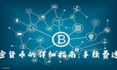 在TP钱包购买加密货币的详