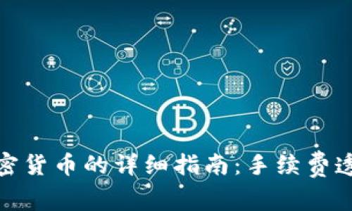 在TP钱包购买加密货币的详细指南：手续费透明度与省钱策略