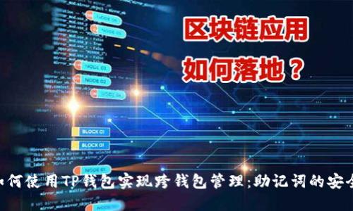 beioti如何使用TP钱包实现跨钱包管理：助记词的安全与收益