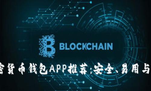 2023年最佳中文加密货币钱包APP推荐：安全、易用与快速交易的完美结合