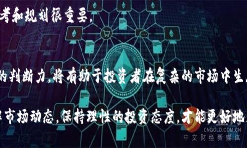 关于加密货币未来价格走势的问题，确实是一个充满不确定性的议题。市场的波动性、政策变化、技术进步等因素都会影响加密货币的价格。接下来，我们将深入探讨加密货币降价可能的原因、影响因素以及分析如何应对这种市场波动。

加密货币市场的基础理解
加密货币，作为一种数字资产，其价值并不像传统货币那样稳定。它的价格主要由供需关系、市场情绪、技术创新以及政策法规等多种因素所驱动。

影响加密货币价格的主要因素
1. **市场需求**
加密货币的价格受到市场需求的直接影响。当大众对某种加密货币的兴趣降低，需求减少时价格就可能会下跌。

2. **技术更新**
技术的进步例如网络升级、协议改善都可能引发市场反应。例如，以太坊进行的升级有时会被市场解读为负面消息，从而导致价格下跌。

3. **监管政策**
不同国家对于加密货币的监管力度会直接影响投资者的信心。某些国家如果宣布打击加密货币，将会导致投资者迅速撤资，从而引发价格下滑。

4. **市场情绪**
社交媒体、新闻报道以及名人影响力等都可能引发市场情绪的波动。负面的报道或大规模的卖出可能让人们对加密货币失去信心，进而导致价格下降。

加密货币降价的历史案例
在过去的几年中，加密货币市场经历了几次显著的价格下跌。例如，2018年的寒冬，许多加密货币的价格暴跌超过90%。这些情况大多是由于市场过热后的泡沫破裂，以及利空消息的聚集。

如何应对加密货币的价格波动
1. **分散投资**
为了降低风险，投资者可以选择构建多元化的资产组合，不仅仅投资单一类型的加密货币，也包括传统的资产类别。

2. **关注市场动态**
定期关注行业新闻、技术发展和市场动态非常重要。建立信息获取的渠道，有助于及时做出投资决策。

3. **心理准备**
投资者应该有心理准备面对价格的波动和不确定性。过于恐慌容易导致错误的决策，理性的思考和规划很重要。

结论
总而言之，加密货币价格的波动是常态，降价的可能性始终存在。了解其背后的因素，增强自己的判断力，将有助于投资者在复杂的市场中生存和发展。

通过以上的分析，我们可以看到，加密货币是否会降价是一个多因素影响的结果。唯有深入了解市场动态，保持理性的投资态度，才能更好地应对未来可能出现的价格变动。