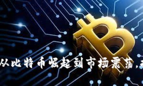 加密货币历史行情分析：从比特币崛起到市场震荡，揭示投资者如何获取收益