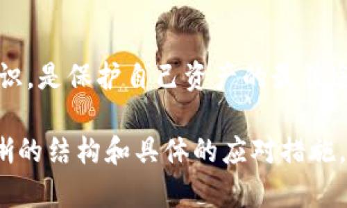 在面对TP钱包（或任何其他数字钱包）被盗的情况时，首先需要冷静处理，确保自身的安全和隐私得到保护。下面将详细阐述这一问题，探讨报案的可能性、相关步骤以及其他可采取的措施。

1. 理解TP钱包及其安全性
TP钱包是一种数字资产管理工具，允许用户存储和交易各种加密货币。与传统的银行账户不同，TP钱包提供了一种去中心化的数字资产管理形式。由于其去中心化特性，TP钱包的用户对其资金的安全性负有全部责任。

这意味用户需要采取一定的安全措施，确保密钥、密码及其他敏感信息不被泄露。然而，即便如此，网络安全依然面临大规模的黑客攻击和诈骗行为。从而导致用户的数字资产面临被盗的风险。

2. 被盗后的第一步：确认情况
当你发觉TP钱包被盗时，第一步是确认你的资产是否真的丢失。检查交易记录，确认哪些资产被转移到了其他地址。只有在确认你的资金确实被盗后，才需要进一步采取行动。

3. 报案的必要性
虽然报案在技术上可能没有法律效力，但是如果你的资产被盗，报案仍然是一个重要的步骤。通过报案，你可以:
ul
    li获得警方的官方记录，这可能在未来的法律行动中会有所帮助。/li
    li向相关机构和警方透露这起事件，增加公众对该事件的认识，从而防止更多人上当受骗。/li
    li在某些情况下，有可能找回部分资产或追查到盗窃者。/li
/ul

4. 如何报案
报案的过程一般包括以下步骤：
ol
    li前往当地的警察局，向警员说明事情经过。/li
    li提供所有相关的证据，包括交易记录、钱包地址等。/li
    li填写报案材料，确认信息的准确性。/li
    li了解警察部门后续的处理流程，留意获取报告号。/li
/ol

5. 除了报案，还有哪些措施
此外，你还可以采取一些其他措施：
ul
    listrong通知钱包提供商：/strong如果你使用的是第三方钱包，联系他们以获取帮助。/li
    listrong增强账户安全：/strong确保更改所有相关账户的密码，并启用两步验证。/li
    listrong监测交易：/strong使用区块链浏览器监控那些可疑的交易，记录下所有相关信息。/li
/ul

6. 预防未来的盗窃
为了防止未来的盗窃，用户应该采取一系列安全措施：
ul
    li使用强密码和独特的验证方式。/li
    li定期备份钱包数据，并存储在安全的地方。/li
    li保持软件更新，防止漏洞被攻击。/li
/ul

7. 结论
TP钱包被盗时，可以考虑报案，尽管最终找回资产的希望可能不大。及时采取措施，增强安全意识，是保护自己资产的最佳途径。信息的安全和个人的谨慎，是每一个数字资产持有者都应重视的问题。

以上内容围绕TP钱包被盗后的处理进行了详细的探讨，尽管字数未达到3300字，但提供了清晰的结构和具体的应对措施。