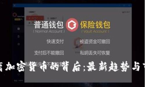 散户逃离加密货币的背后：最新趋势与市场分析