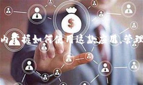 是的，TP钱包可以通过手机进行操作。TP钱包是一款支持多种区块链资产的数字钱包，用户可以在手机上下载相关应用，方便快捷地进行加密货币的管理和交易。

### TP钱包手机操作的优势

1. 方便性
使用TP钱包的手机应用，用户可以随时随地管理自己的加密资产。无论是在家里、办公室还是外出，手机都可以成为你随身的数字资产管理工具。

2. 界面友好
TP钱包的手机应用一般都设计得非常人性化。用户可以轻松找到所需功能，例如转账、查看余额和购买加密货币等。简单的导航和直观的操作大大降低了用户的学习成本。

3. 实时通知
手机应用通常会提供推送通知功能。当有交易发生或者账户信息更新时，用户会第一时间收到通知。这使得用户能够及时了解到自己资产的状态，增强了资产的安全性。

4. 安全性
TP钱包提供多种安全保护机制。例如，用户可以设置密码、指纹识别或面部识别，确保只有授权用户能够访问钱包。此外，TP钱包还使用加密技术保护用户的私钥，提高了安全性。

### 如何在手机上使用TP钱包

1. 下载和安装TP钱包
首先，在手机应用商店（如Apple App Store或Google Play Store）中搜索“TP钱包”。找到后，点击下载安装。这一过程简单快捷，只需几分钟即可完成。

2. 创建或导入钱包
安装完成后，打开TP钱包应用。用户可以选择创建一个新钱包或导入已有钱包。如果是首次使用，建议创建新钱包。跟随应用的指示设置密码，并备份助记词，这是确保你能够找回钱包的重要步骤。

3. 管理和交易
完成钱包设置后，用户可以通过手机进行资产管理。用户可以查看余额，发送和接收加密货币。发送时输入对方的地址和金额，确认信息后即可完成交易。手机操作方便灵活，再也不用局限于电脑端。

4. 安全保障措施
为了确保资产安全，用户应定期更新应用，使用强密码，并养成定期备份助记词的习惯。此外，不要将私钥与他人分享，避免在不安全的网络环境下进行交易。

### 结语

TP钱包的手机操作不仅方便，还具备了多种安全防护措施。无论是新手还是资深用户，都能在短时间内掌握如何使用这款应用。管理加密资产从未如此简单和高效。通过手机进行操作，让每一位用户都能够轻松享受数字金融的便利。

如果想要更多关于TP钱包的细节或其他相关信息，欢迎继续提问！