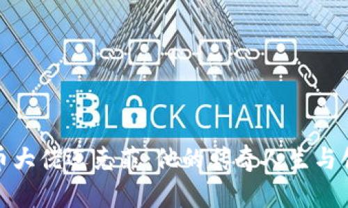 加密货币大佬迈克菲：他的传奇人生与创业精神