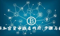 如何注册加密货币域名网