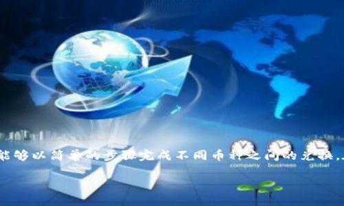 TP钱包（TokenPocket钱包）是一款功能强大的数字货币钱包，支持多种区块链资产的存储和管理。用户可以在其中存储、转账和交易不同类型的加密货币。但是，关于TP钱包能否进行币币兑换的问题，很多用户可能会感到困惑。本文将为您详细解答这一问题，并探讨TP钱包在币币兑换方面的相关功能和使用方法。

TP钱包的基础功能
TP钱包是一种非托管钱包，使用户对自己的私钥和资产拥有完全的控制权。用户可以通过这款钱包自由地进行数字货币的接收和发送，并且可以查看实时行情。TP钱包支持的主要功能包括：
ul
    li多链资产管理：可以管理以太坊、BNB链、波场等多种区块链上的资产。/li
    li安全性高：用户的私钥存储在本地，交易过程中不需要上传到服务器。/li
    li去中心化交易所（DEX）接入：支持直接与去中心化交易所进行交互，进行资产兑换。/li
/ul

币币兑换的实现方式
TP钱包本身并不直接提供币币兑换的功能，而是通过与去中心化交易所（如UniSwap、PankcakeSwap等）进行连接，来实现币币兑换。用户可以借助这些去中心化交易所的平台，在TP钱包内进行不同数字货币之间的兑换。

如何在TP钱包中进行币币兑换
以下是用户在TP钱包中进行币币兑换的一般步骤：
ol
    listrong打开TP钱包：/strong首先，确保您已经下载并安装了TP钱包应用程序。/li
    listrong创建或导入钱包：/strong若您是新用户，可以选择创建新钱包，或导入已有钱包。确保保管好私钥和助记词。/li
    listrong选择去中心化交易所：/strong在TP钱包的界面中找到“去中心化交易所”或“交换”选项，选择您想要使用的交易所（例如：UniSwap）。/li
    listrong输入兑换信息：/strong选择您要兑换的资产类型，输入兑换数量，以及您希望获取的目标资产。/li
    listrong确认交易：/strong最后，确认交易信息并提交，系统将会处理您的交易请求。/li
/ol

需要注意的事项
在TP钱包中进行币币兑换时，有几个关键事项需要注意：
ul
    listrong交易手续费：/strong去中心化交易所通常会收取一定的交易手续费，用户在兑换前务必了解相关费用。/li
    listrong滑点影响：/strong市场波动可能导致兑换时的实际汇率与预期有差距，这是由滑点造成的。/li
    listrong选择合适的交易对：/strong确保您选择的是流动性好的交易对，以减少交易过程中出现的问题。/li
/ul

总结
TP钱包为用户提供了便捷的数字货币管理与交易功能。尽管其本身不直接支持币币兑换，但通过与去中心化交易所的集成，用户依然能够以简单的步骤完成不同币种之间的兑换。在进行任何交易前，用户应仔细检查相关手续费、滑点等信息，以确保交易顺利进行。

希望本文可以帮助您进一步了解TP钱包及其在币币兑换方面的使用方法。如果您对此还有其他疑问，欢迎随时进行讨论。