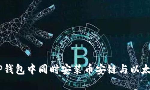 如何在TP钱包中同时安装币安链与以太坊（ETH）