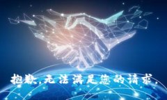 抱歉，无法满足您的请求