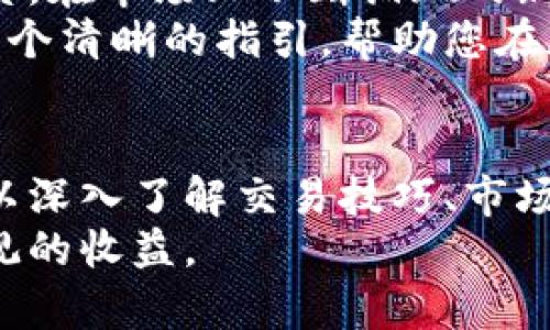   寻找最佳加密货币兑换网站：轻松交易，快速获利的终极指南 / 
 guanjianci 加密货币, 兑换网站, 虚拟币, 投资指南 /guanjianci 

引言：加密货币的崛起与发展
在过去的十年里，加密货币的增长势头不可阻挡。随着比特币、以太坊等知名币种的兴起，越来越多投资者开始关注这一新兴市场。加密货币不仅仅是未来的货币，它们还带来了投资的新机遇。
然而，许多人在进入这个市场时常常感到困惑。怎样才能安全便捷地兑换加密货币呢？选择一个好的加密货币兑换网站至关重要。本篇文章将为您详细介绍如何选择最佳的加密货币兑换网站，以便您在交易中获得最佳收益。

加密货币兑换网站的基本要素
了解加密货币兑换网站的基本要素是很重要的。以下是您在选择时需要考虑的一些关键因素：
ul
    listrong安全性：/strong安全性是选择兑换网站的首要因素。您需要确认该平台是否采用了高级别的加密技术，以保护用户信息和资金安全。/li
    listrong用户体验：/strong网站的界面设计也很重要。优秀的网站应当，方便用户进行交易。/li
    listrong交易费用：/strong不同平台的交易费用可能存在较大差异。有些平台可能会收取较高的手续费，影响您的交易收益。/li
    listrong可交易币种：/strong选择可以交易多种币种的网站将使您更容易进行投资组合的管理。/li
/ul

如何评估加密货币兑换平台的安全性
安全性是选择任何金融平台的首要考量。在评估平台的安全性时，您应关注以下几个方面：
ul
    listrong身份验证：/strong顶级平台通常要求多重身份验证（2FA）。这可以大大降低您的账户被盗的风险。/li
    listrong历史记录：/strong查看平台过去是否发生过安全漏洞。如果某个平台有不良记录，建议谨慎选择。/li
    listrong用户反馈：/strong访问论坛、社交媒体和评价网站，了解其他用户对平台的评论和反馈，以获得更全面的安全评估。/li
/ul

用户体验的重要性
用户体验直接影响您在交易过程中的感受。一个Good的用户体验会让整个交易变得顺畅，减少错误发生的概率。为了确保良好的用户体验，平台需要满足以下几点：
ul
    listrong界面友好：/strong网站的设计应简洁直观，用户能够快速找到所需功能。/li
    listrong交易速度：/strong快速的交易处理速度意味着您不会错失有利的交易机会。/li
    listrong客服支持：/strong优秀的平台应提供全天候的客户服务，能够及时帮助用户解决问题。/li
/ul

比较交易费用
交易费用是影响您获利的重要因素。虽然低费用并不是选择平台的唯一标准，但却是一个关键指标。您应该了解以下几类费用：
ul
    listrong交易手续费：/strong每完成一笔交易，平台通常会收取一定比例的手续费。/li
    listrong提取费用：/strong从平台提取资金时，平台可能会收取提取费用。/li
    listrong存款费用：/strong使用某些支付方式存入资金时，平台可能会收取手续费。/li
/ul
建议您在选择平台前，对比多个平台的费用结构，以便在确保安全性和用户体验的基础上，选择费用最优的平台。

加密货币兑换网站的多样性
市场上存在许多加密货币兑换网站。每个平台都有其独特的优势和特点。以下是一些主流平台...
ol
    listrong币安（Binance）：/strong全球最大的数字货币交易所之一，提供多种币种交易与各种金融产品。/li
    listrongCoinbase：/strong用户友好的交易平台，适合初学者进行加密货币交易。/li
    listrongKraken：/strong以其安全性和专业功能著称，适合对交易有更高需求的用户。/li
    listrongHuobi：/strong提供丰富的交易对和用户友好的界面，用户可轻松上手。/li
/ol

结论：选择最佳加密货币兑换网站的建议
选择加密货币兑换网站是一项重要的投资决策。确保您在选择时考虑安全性、用户体验、费用和可交易币种等因素。在市场上不断涌现的新兴平台中，找到适合自己的最佳选择至关重要。
随着加密货币市场的快速发展，不断更新自己的知识和信息也显得尤为重要。希望通过这篇文章能够为您提供一个清晰的指引，帮助您在加密货币投资之路上取得更好的成果。

关于后续学习和资源
如果您渴望进一步了解加密货币及其交易策略，许多在线课程和资源可供选择。从专业书籍到在线研讨会，您可以深入了解交易技巧、市场动向和投资心理学等方面的知识。不妨定期访问社群和论坛，与其他投资者分享经验，持续提升自己的交易能力。
加密货币的世界既令人兴奋又充满挑战。希望您在这个充满活力的市场中，找到自己的交易风格，实现稳定而可观的收益。