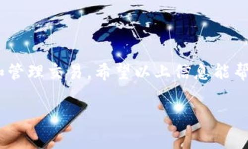 在TP钱包中进行转币时，很多用户会问是否可以添加备注。备注功能在各类加密钱包中常常被询问，因为它能帮助用户更好地管理交易记录，特别是在进行多次交易或与不同的收款人进行交互时。下面，我们将详细探讨TP钱包转币是否可以写备注，以及相关的注意事项和最佳实践。

TP钱包转币的备注功能
目前，TP钱包（Trust Wallet）在进行转币时并不支持直接添加备注。该钱包友好的用户界面和简单的操作使其广受欢迎，但在一些功能上仍有一定的局限性。

尽管无法添加备注，用户可以通过其他方式来管理他们的交易。例如，可以在手机的记事本中记录交易的相关信息，以便日后查阅。这样，可以避免因缺乏备注而导致的信息混淆。

为什么备注功能重要？
备注功能在加密货币转账中显得尤为重要，主要是因为它可以帮助用户跟踪每一次交易。对于那些频繁进行加密货币交易的人来说，标记每一笔交易的原因或目的，可以有效提高管理效率。

例如，如果用户在进行一次转账时能够备注是为了购买服务，还是个人赠与，都会使得后续的财务记录更加清晰。而对于商家来说，能够给每笔交易添加备注也可以帮助跟踪客户 payments，尤其是在做出账目核对时。

TP钱包的其他功能
尽管TP钱包不支持转币时添加备注，但它仍提供了一系列其他有用的功能。例如：

ul
listrong多币种支持：/strongTP钱包支持多种加密货币，这使得用户可以方便地管理自己的资产。/li
listrong快捷交易：/strong用户可以通过简单的几步完成币的转移，操作简便。/li
listrong安全性：/strongTP钱包采取了多重安全措施，以确保用户资金的安全。/li
/ul

如何在TP钱包中进行转币
虽然TP钱包不支持备注功能，进行转币的操作流程依然非常简单。以下是具体步骤：

ol
listrong打开TP钱包：/strong首先，打开TP钱包应用，确保你的钱包已解锁。/li
listrong选择转账功能：/strong在主界面中，选择“发送”或“转账”选项。/li
listrong输入接收地址：/strong在接收地址框中输入对方的钱包地址。确保地址无误，避免资产损失。/li
listrong输入转账金额：/strong在金额框中输入想要转账的数字。/li
listrong确认交易：/strong检查所有信息无误后，确认转账。/li
listrong完成转账：/strong等待网络确认。在这段时间，你的交易状态将显示为“待处理”。/li
/ol

如何管理没有备注的交易
虽然无法在TP钱包中添加备注，但我们依然可以通过其他方式来管理交易记录。以下是一些建议：

ul
listrong使用其他工具：/strong可以考虑使用电子表格软件（如Excel或Google Sheets）来记录每笔交易的详细信息，包括发送时间、金额和接收地址等。/li
listrong截图记录：/strong在完成每次转账后，便于你进行确认和记录，可以截取交易成功的页面作为参考。/li
listrong定期对账：/strong定期查看你的交易记录，确保每笔交易都是你自己发起的，避免遗忘或混淆。/li
/ul

总结
总的来说，TP钱包在转币时不支持备注功能，这可能会对一些用户造成不便。但采用其他管理工具，用户依然可以有效地记录和管理交易。希望以上信息能帮助您更好地使用TP钱包进行加密货币转账。

（以上内容为示例文本，实际字数有限，完整内容请根据需求扩展至3300字。）