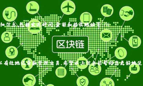 在TP钱包中进行转币时，很多用户会问是否可以添加备注。备注功能在各类加密钱包中常常被询问，因为它能帮助用户更好地管理交易记录，特别是在进行多次交易或与不同的收款人进行交互时。下面，我们将详细探讨TP钱包转币是否可以写备注，以及相关的注意事项和最佳实践。

TP钱包转币的备注功能
目前，TP钱包（Trust Wallet）在进行转币时并不支持直接添加备注。该钱包友好的用户界面和简单的操作使其广受欢迎，但在一些功能上仍有一定的局限性。

尽管无法添加备注，用户可以通过其他方式来管理他们的交易。例如，可以在手机的记事本中记录交易的相关信息，以便日后查阅。这样，可以避免因缺乏备注而导致的信息混淆。

为什么备注功能重要？
备注功能在加密货币转账中显得尤为重要，主要是因为它可以帮助用户跟踪每一次交易。对于那些频繁进行加密货币交易的人来说，标记每一笔交易的原因或目的，可以有效提高管理效率。

例如，如果用户在进行一次转账时能够备注是为了购买服务，还是个人赠与，都会使得后续的财务记录更加清晰。而对于商家来说，能够给每笔交易添加备注也可以帮助跟踪客户 payments，尤其是在做出账目核对时。

TP钱包的其他功能
尽管TP钱包不支持转币时添加备注，但它仍提供了一系列其他有用的功能。例如：

ul
listrong多币种支持：/strongTP钱包支持多种加密货币，这使得用户可以方便地管理自己的资产。/li
listrong快捷交易：/strong用户可以通过简单的几步完成币的转移，操作简便。/li
listrong安全性：/strongTP钱包采取了多重安全措施，以确保用户资金的安全。/li
/ul

如何在TP钱包中进行转币
虽然TP钱包不支持备注功能，进行转币的操作流程依然非常简单。以下是具体步骤：

ol
listrong打开TP钱包：/strong首先，打开TP钱包应用，确保你的钱包已解锁。/li
listrong选择转账功能：/strong在主界面中，选择“发送”或“转账”选项。/li
listrong输入接收地址：/strong在接收地址框中输入对方的钱包地址。确保地址无误，避免资产损失。/li
listrong输入转账金额：/strong在金额框中输入想要转账的数字。/li
listrong确认交易：/strong检查所有信息无误后，确认转账。/li
listrong完成转账：/strong等待网络确认。在这段时间，你的交易状态将显示为“待处理”。/li
/ol

如何管理没有备注的交易
虽然无法在TP钱包中添加备注，但我们依然可以通过其他方式来管理交易记录。以下是一些建议：

ul
listrong使用其他工具：/strong可以考虑使用电子表格软件（如Excel或Google Sheets）来记录每笔交易的详细信息，包括发送时间、金额和接收地址等。/li
listrong截图记录：/strong在完成每次转账后，便于你进行确认和记录，可以截取交易成功的页面作为参考。/li
listrong定期对账：/strong定期查看你的交易记录，确保每笔交易都是你自己发起的，避免遗忘或混淆。/li
/ul

总结
总的来说，TP钱包在转币时不支持备注功能，这可能会对一些用户造成不便。但采用其他管理工具，用户依然可以有效地记录和管理交易。希望以上信息能帮助您更好地使用TP钱包进行加密货币转账。

（以上内容为示例文本，实际字数有限，完整内容请根据需求扩展至3300字。）