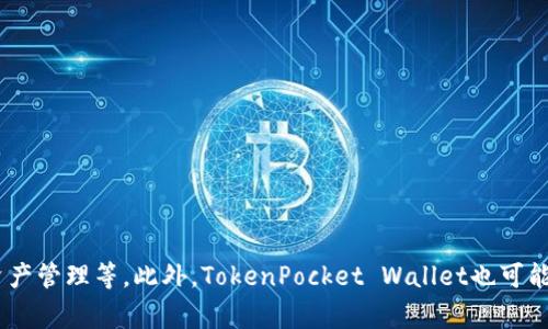 TP钱包（TokenPocket Wallet）在海外通常被称为“TokenPocket”。这个钱包为用户提供了多种加密货币的支持，并且拥有不同的功能，如去中心化交易、资产管理等。此外，TokenPocket Wallet也可能会根据不同市场的需求，使用不同的品牌名称或进行本地化调整。因此，在特定的海外市场，你可能会看到不同的命名或描述，但通常都指的是同一款钱包。