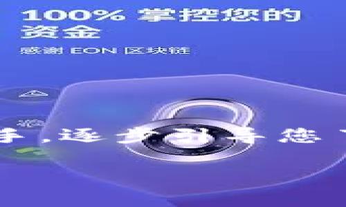 关于“MNC在TP钱包怎么交易”的问题，以下将为您提供详细的介绍。我们会从交易的基本概念入手，逐步引导您了解如何在TP钱包中进行MNC的交易。同时，为了便于搜索和阅读，我们在和关键词上进行了处理。

如何在TP钱包中交易MNC：一步步指导与技巧