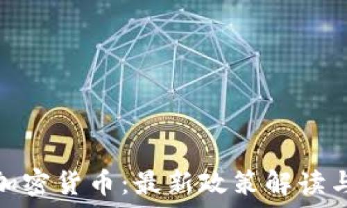   
德州合法加密货币：最新政策解读与投资机遇