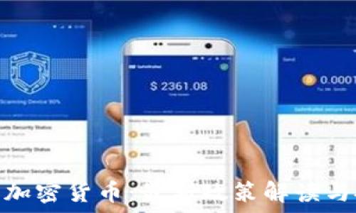   
德州合法加密货币：最新政策解读与投资机遇