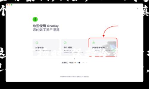 揭开加密数字货币的面纱：如何理解与投资的最佳实践
加密货币, 区块链, 投资技巧, 数字资产/guanjianci

引言：加密数字货币的崛起
在过去的十年里，加密数字货币的概念迅速兴起。比特币作为第一个成功的加密货币，改变了人们对货币的认识。随着区块链技术的发展，各类数字资产层出不穷。越来越多的人开始关注这一领域，但同时也伴随着不少的疑惑与挑战。本文将帮助您全面理解加密数字货币，探索其潜在的投资机会与风险。

加密数字货币的基本概念
首先，什么是加密数字货币？简而言之，它是一种使用密码学技术来保护交易的数字或虚拟货币。与传统货币不同，加密货币通常不受任何中央银行或政府的控制。这意味着，它们的发行、流通和交易完全依赖于用户的共识和技术的支持。
加密货币主要的特性包括去中心化、安全性和透明性。去中心化使得每个用户都可以参与到网络中，而不是依赖于一个中央机构。安全性来自于区块链技术，这种技术确保了交易数据的不可篡改性。透明性则体现在每一笔交易都可以被所有参与者查看。

区块链技术的盛行
区块链是支撑加密数字货币的基础技术。它是一个去中心化的分布式账本，所有的交易记录被存储在一个由多个节点共同维护的链条上。每一个节点都有一份完整的账本，这种设计使得数据被篡改的可能性大大降低。
区块链的透明性和安全性，使得其应用不仅限于加密货币，还扩展到了金融、医疗、供应链管理等多个领域。这种技术的普及，为很多行业的创新提供了机遇，同时也带来了挑战。

加密货币投资的潜力与风险
正如股市投资一样，加密货币市场同样具备盈利的潜力，但潜在的风险也不可忽视。首先，加密货币市场极为波动，价格可能在短时间内剧烈波动。比特币价格在2017年几乎涨至两万美金，而在2018年又迅速回落至三千美金。这种剧烈的涨跌会让投资者面临高风险。
其次，加密货币市场缺乏监管。许多国家的法律法规尚未跟上这项新兴技术的发展，这给投资带来了很多不确定性。例如，由于某些交易平台的安全性不高，投资者的资金可能会面临被盗的风险。
尽管有这些风险，加密货币仍然吸引了大量投资者。许多人认可这种新兴资产的价值，并希望在未来的市场中获利。加密货币的匿名性和去中心化特性也吸引了希望保护个人隐私的用户。

如何进行加密货币投资
对于那些想要进入加密货币市场的投资者，了解基本的投资策略至关重要。首先，做好功课是关键。投资者需要充分了解加密货币的工作方式和相关风险。在做出任何投资之前，研究相关项目的白皮书、团队背景及市场趋势。
其次，分散投资也是一个有效的策略。不要将所有的资金投入到一个项目中。分散投资可以帮助降低整体风险，增加获利的机会。考虑多种加密货币的投资组合，选择一些潜力较大的项目进行投入。

选择合适的交易平台
选择一个安全可靠的交易平台至关重要。市场上有许多加密货币交易所，每个交易所的安全性、手续费和交易体验可能有所不同。在选择平台时，要查看其是否具备必要的许可证和用户评价。
同时，建议使用两步验证等安全措施来保护自己的账户安全。合理设置交易金额，不要一次性投入太多资金，以防市场大幅波动。

维护加密货币安全
保护您的数字资产是每位加密货币投资者的责任。将大部分资产存放在硬件钱包中，而不是长期保留在交易所。这种做法可以显著降低被盗的风险。
此外，定期备份钱包信息，并且避免在不安全的网络环境下进行交易。在进行交易时，确保您在一个安全、加密的网络下操作。

未来发展趋势
未来，加密货币与区块链技术将在全球范围内继续发展。随着越来越多的企业和政府意识到这种技术的潜力，未来几年可能会看到更多的应用案例。例如，CBDC（中央银行数字货币）的推出，可能会对传统金融体系产生重大影响。
与此同时，监管政策也将逐渐完善。各国可能会出台相应的法律法规，以保障投资者的权益，并促进市场的健康发展。这对投资者来说，是一个既充满机遇又需要谨慎应对的新时代。

结语：把握未来的关键
加密数字货币的认知与投资决策是一个复杂而深入的过程。了解其基本概念、市场动向和相关风险对每位潜在投资者都至关重要。在进入这个市场时，保持冷静，分析市场，分散投资，确保资金安全，都是成功的关键。
未来的金融市场将被加密货币和区块链技术重新塑造。把握这一趋势，将为您打开新的投资机会。无论您是新手还是老手，都要做好准备，迎接这个快速变化的世界。
