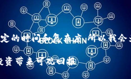 分享和提供详细内容构成需要一定的时间和复杂度，所以我会为你构建基本的框架和示例内容。

加密货币试点计划：如何为您的投资带来可观回报