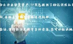 关于TP钱包（TokenPocket钱包
