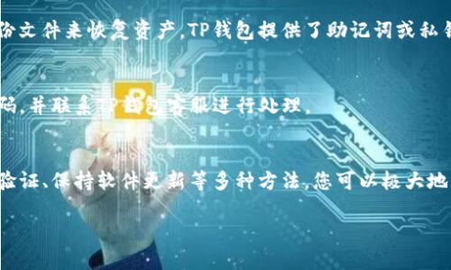 关于TP钱包（TokenPocket钱包），密码的安全性确实是一个值得关注的问题。在数字货币的管理和交易中，钱包的安全直接关系到资产的安全。而定期修改密码则是提升安全性的一种有效措施，但我们还需要深入探讨这个问题的各个方面。

为什么要定期更改密码？
定期更改密码主要是为了防止潜在的安全威胁。如果一个黑客得到了您的密码，他们可能会在短时间内盗取您的资产。通过定期更改密码，您可以降低这种风险。特别是在频繁使用钱包进行交易的情况下，定期修改密码变得尤为重要。

如何安全地更改TP钱包的密码？
更改密码的过程需要谨慎。以下是一些步骤：
ol
    li登录您的TP钱包应用。/li
    li进入设置选项，找到“安全”或“密码管理”部分。/li
    li选择更改密码，并输入当前密码以及新密码。/li
    li确保新密码是复杂的，包含字母、数字和特殊符号。/li
/ol
完成这些步骤后，您将需要根据新密码重新登录钱包。

选择强密码的重要性
在您创建新密码时，请务必选择一个强密码。强密码应该：
ul
    li至少包含12个字符。/li
    li包含大写字母、小写字母、数字和特殊字符。/li
    li避免使用个人信息，如生日或简单的单词。/li
/ul
一个强大且唯一的密码可以大大减少被攻击的风险。

启用双重身份验证（2FA）
除了定期更改密码，启用双重身份验证也是一种防护措施。TP钱包支持各种双重身份验证方法，如短信验证码或身份验证器应用程序。通过启用2FA，即使黑客获得了您的密码，也需要额外的验证步骤才能访问您的钱包。

保持软件更新
确保您的TP钱包应用程序始终保持更新。钱包的开发团队会定期发布安全更新，以修复可能存在的漏洞。定期更新软件能帮助您提升钱包的安全性。

警惕钓鱼攻击
在数字货币的世界中，钓鱼攻击是最常见的安全威胁之一。黑客可能通过伪装成TP钱包的官方网站或应用，诱导用户提供登录凭证。请务必仔细检查网址和发件人信息，以免上当受骗。

做好资产备份
除了密码的安全，备份钱包中的资产也是至关重要的。如果您的手机丢失或钱包数据被删除，您需要备份文件来恢复资产。TP钱包提供了助记词或私钥等备份选项。务必在安全的地方保存这些信息，避免随意分享。

定期审查账户活动
定期检查您的TP钱包账户活动，可以帮助您及时发现异常交易。如果您发现任何可疑活动，立即修改密码，并联系TP钱包客服进行处理。

总结
综上所述，定期更改TP钱包的密码确实是提升安全性的有效措施之一。通过结合强密码、启用双重身份验证、保持软件更新等多种方法，您可以极大地保护您的数字资产安全。网络世界充满了各种潜在的威胁，我们需要保持警惕，并采取必要的安全措施。

以上所述，希望能帮助您更好地理解TP钱包的密码安全问题。如有其他疑问，欢迎随时询问！